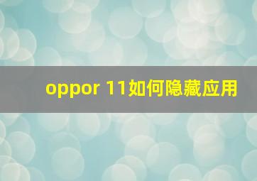 oppor 11如何隐藏应用